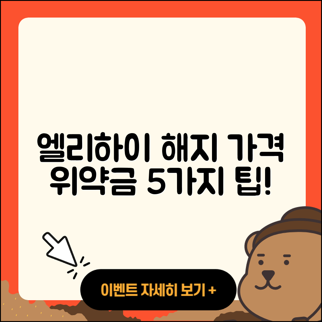 엘리하이 해지 가격 위약금 5가지 팁