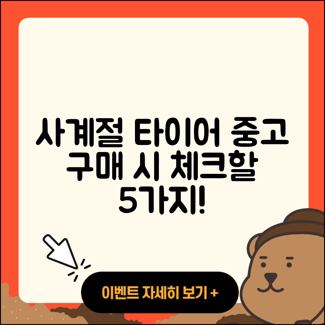 사계절 타이어 중고 구매 시 고려할 5가지 점