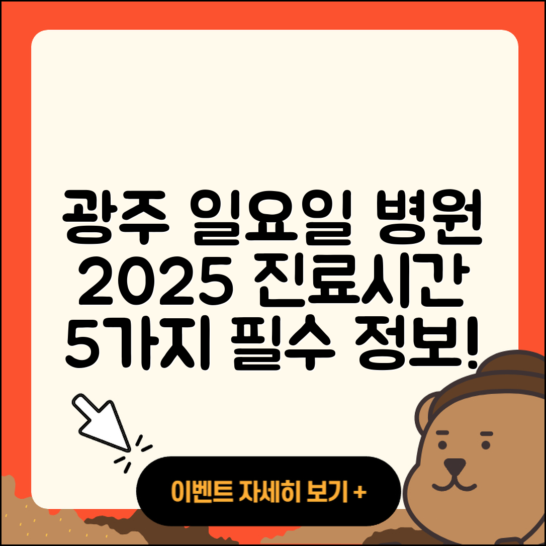 광주광역시 일요일 병원 진료시간 2025 5가지