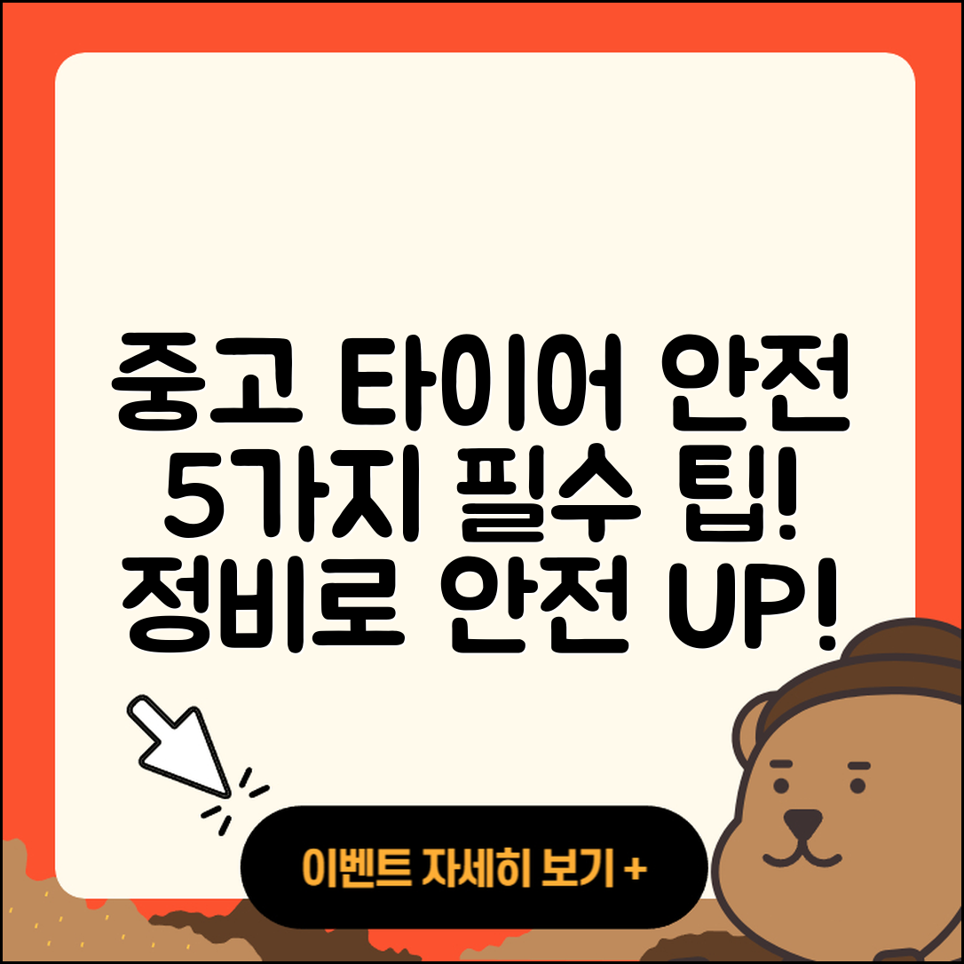 중고 타이어 정비! 안전을 위한 5가지 팁