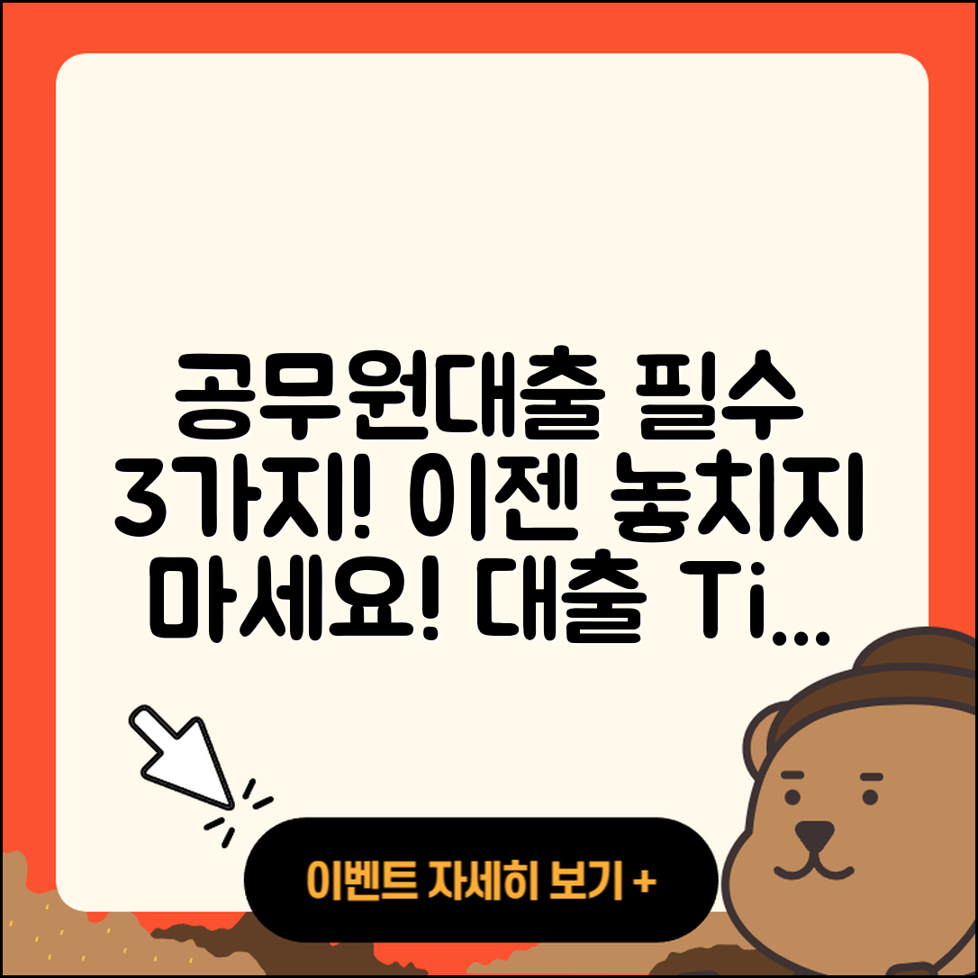 공무원대출 최소 3가지 알아두기