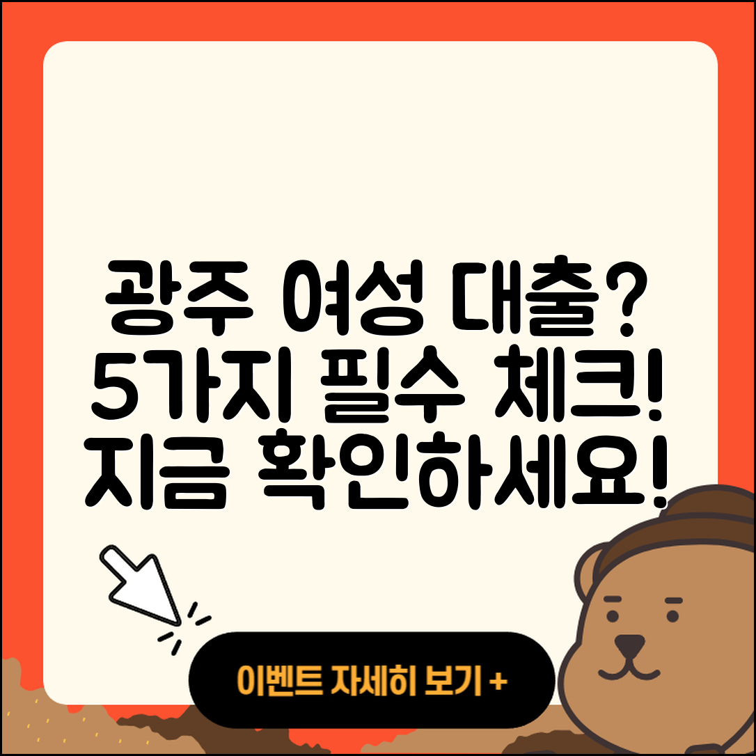 광주 여성 대출 가능할까? 5가지 알아보자!