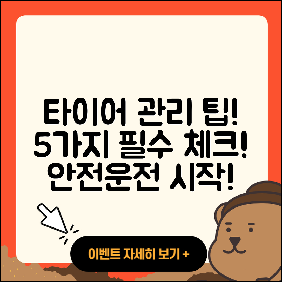 승용차 타이어 관리 방법 5가지 팁