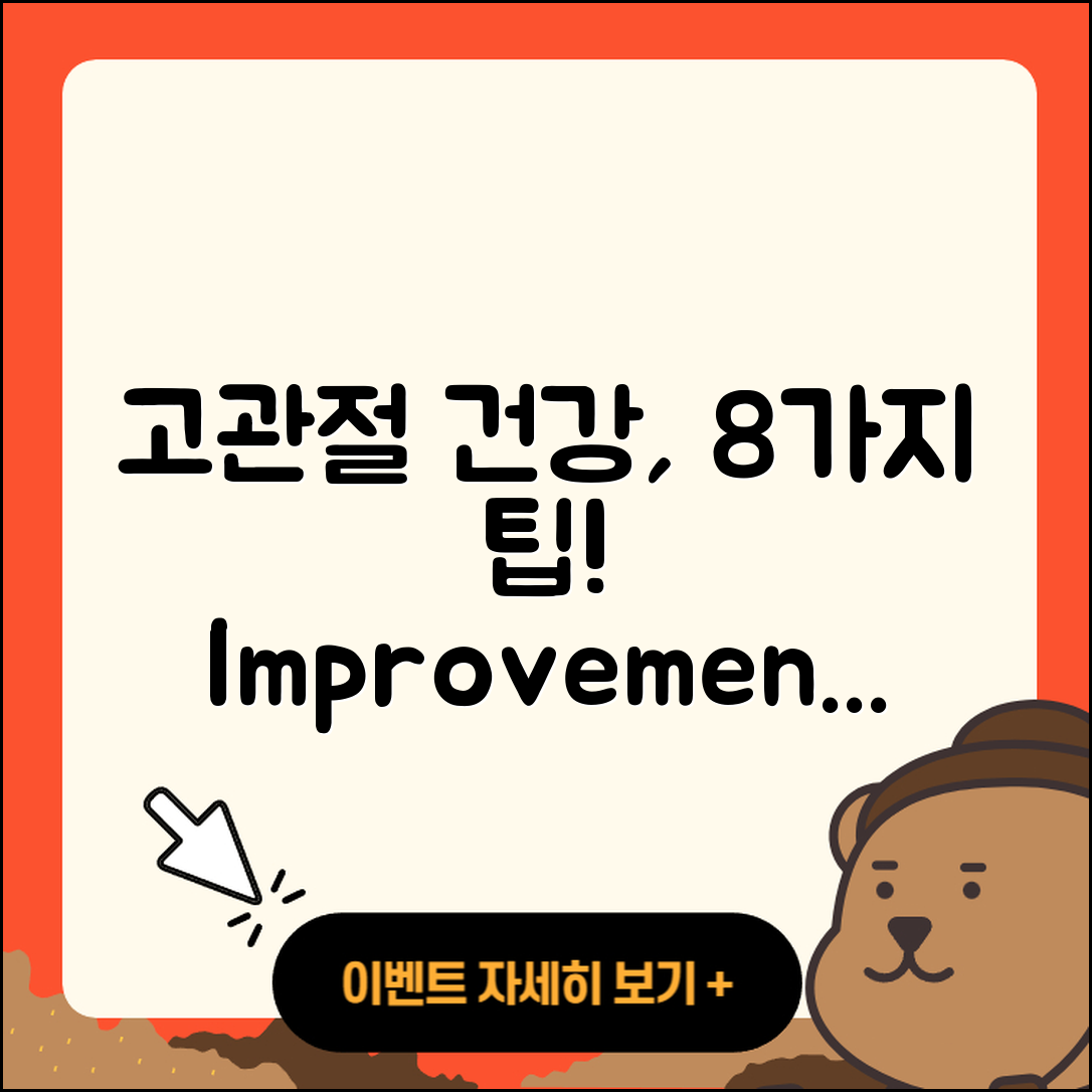 고관절 생활습관 개선하는 8가지 팁