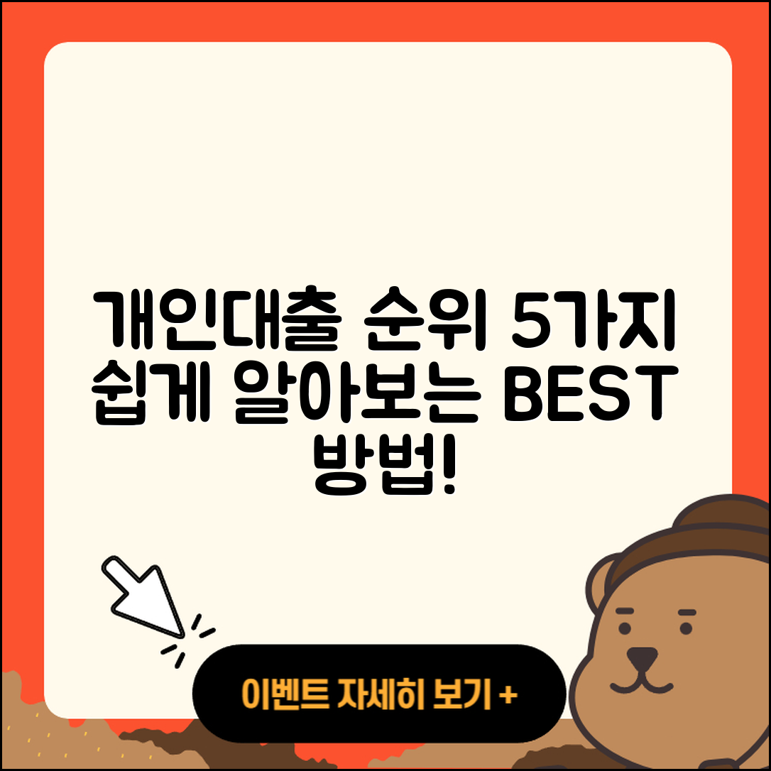 개인대출 순위 쉽게 파악하는 5가지 방법