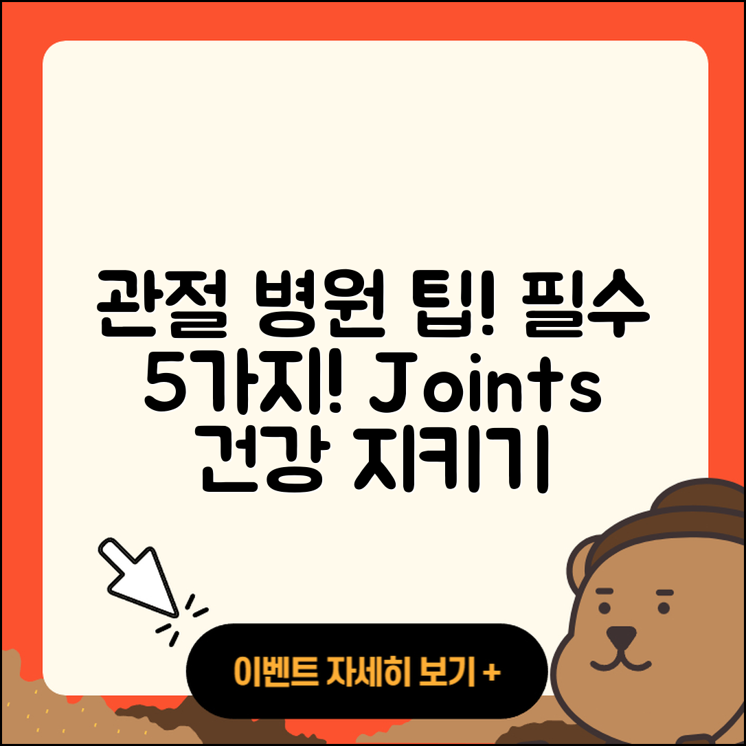 관절 병원에서 알아야 할 5가지 팁