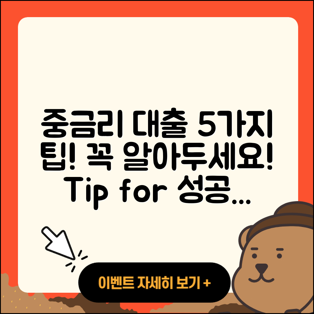 중금리대출 상담 꼭 알아야 할 5가지 팁