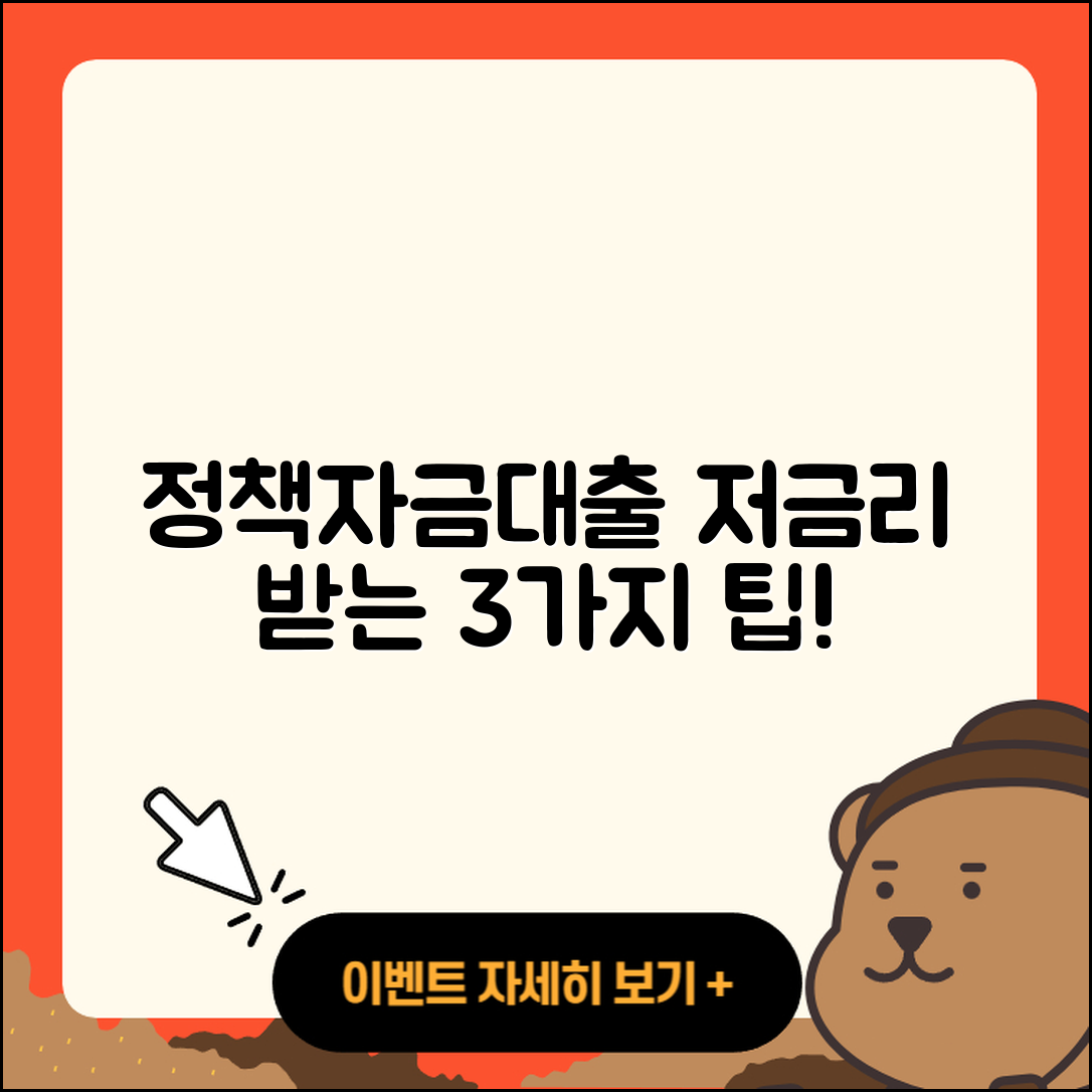 정책자금대출 저금리로 받는 3가지 방법