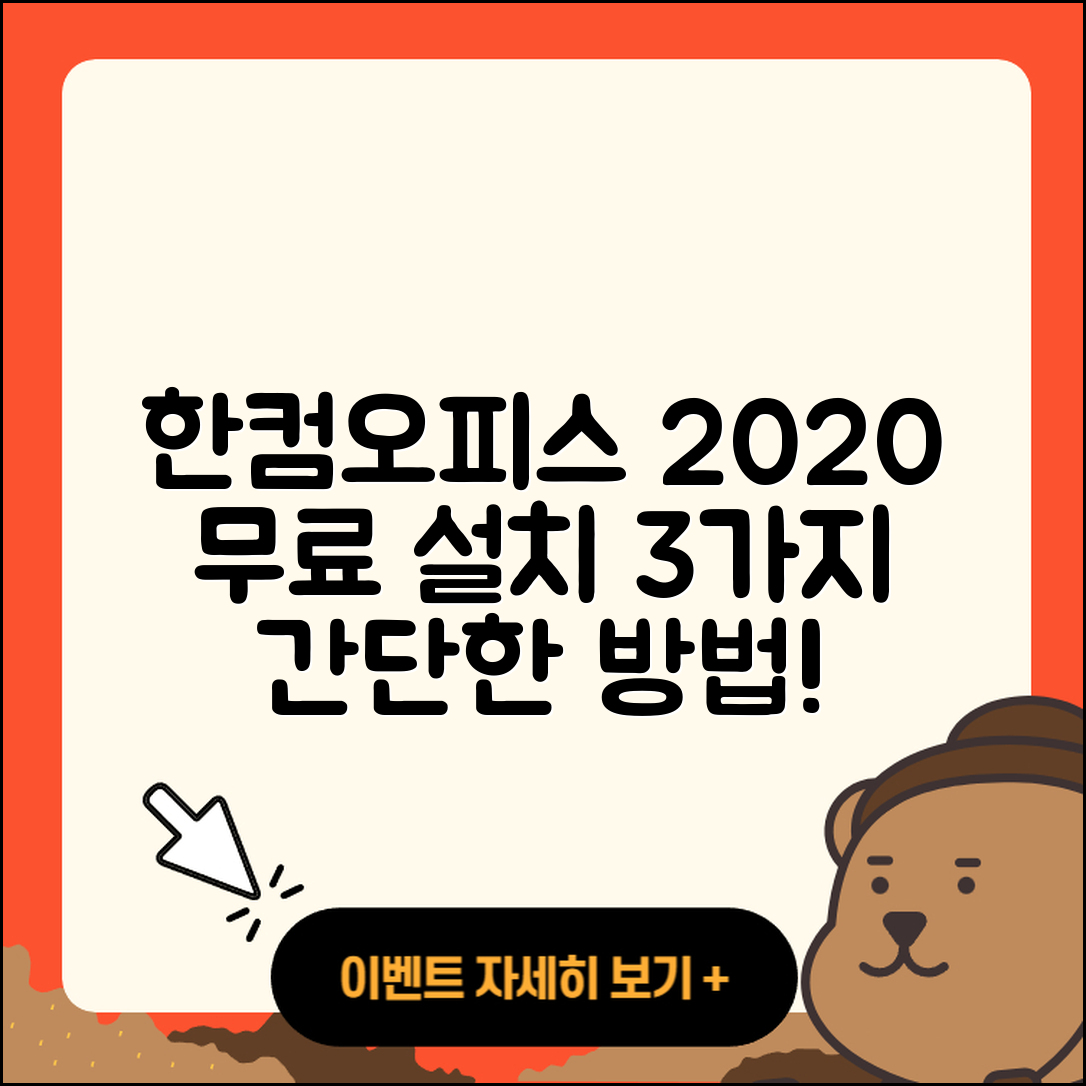 한컴오피스 2020 무료설치 3가지 간단한 방법