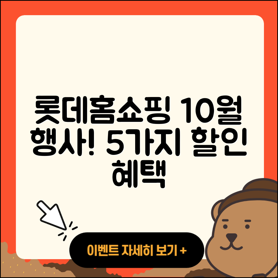 롯데홈쇼핑 10월 행사로 만나는 5가지 할인 혜택