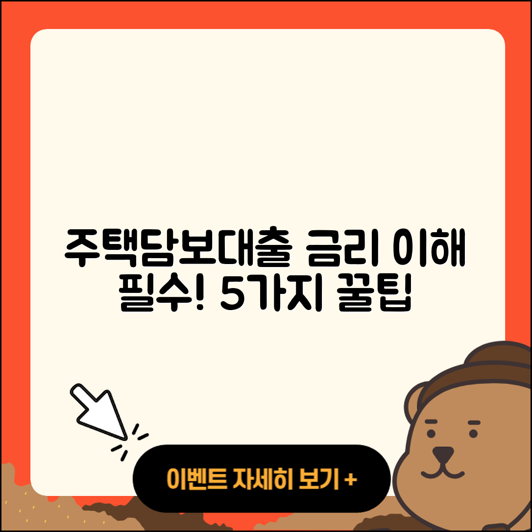 주택담보대출 금리 이해하기 위한 5가지 팁