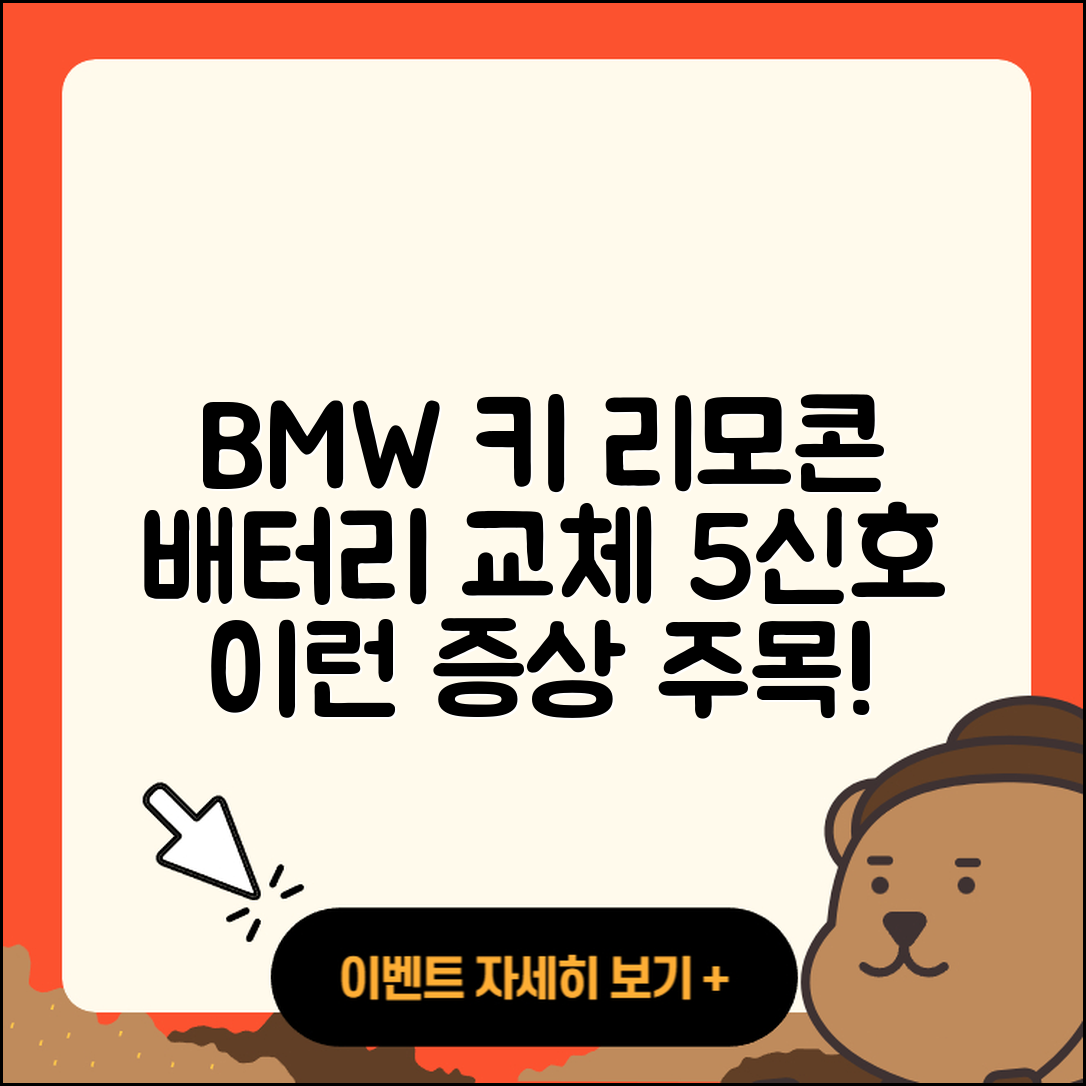 BMW 키 리모컨 배터리 교체 5가지 신호