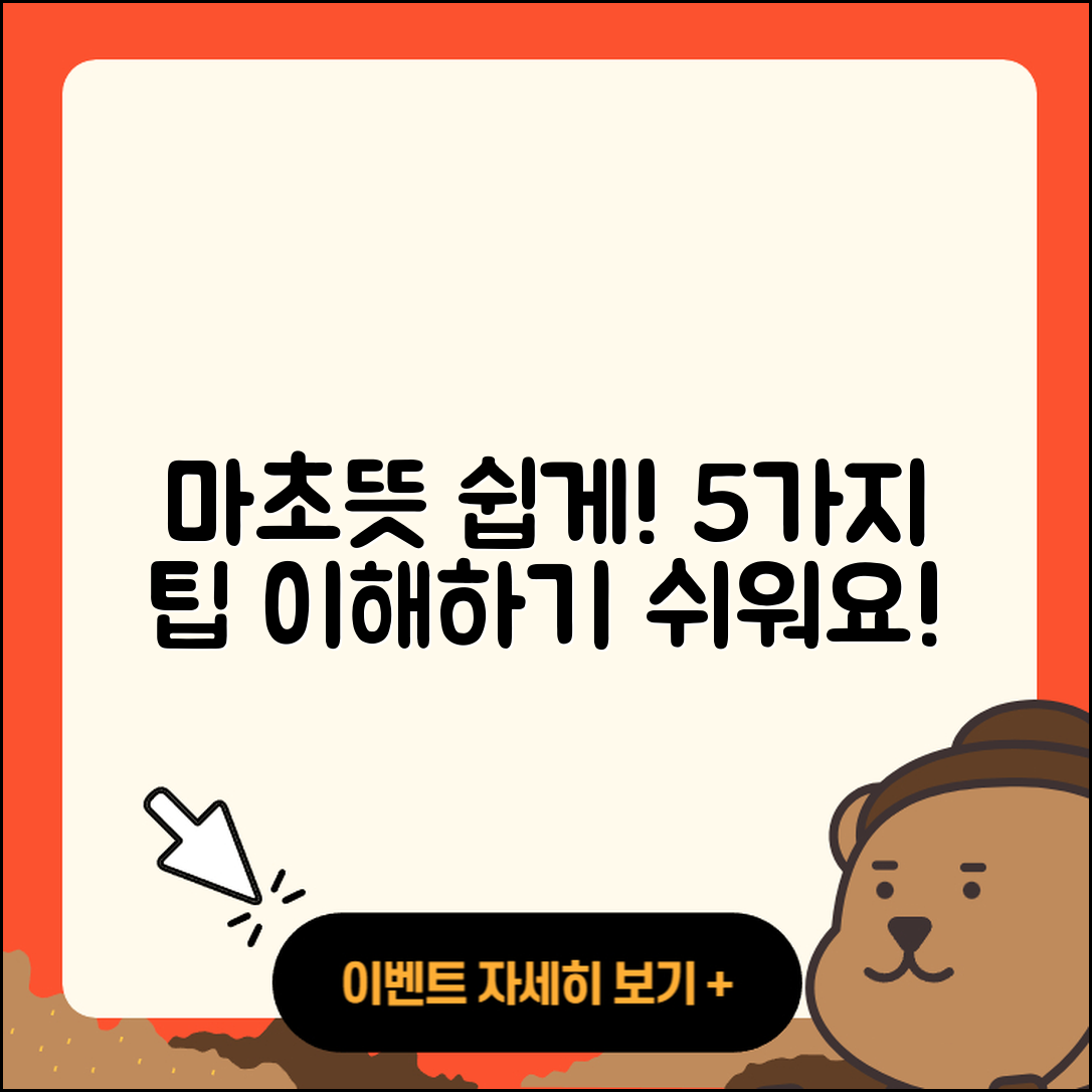 마초뜻 쉽게 이해하는 5가지 방법