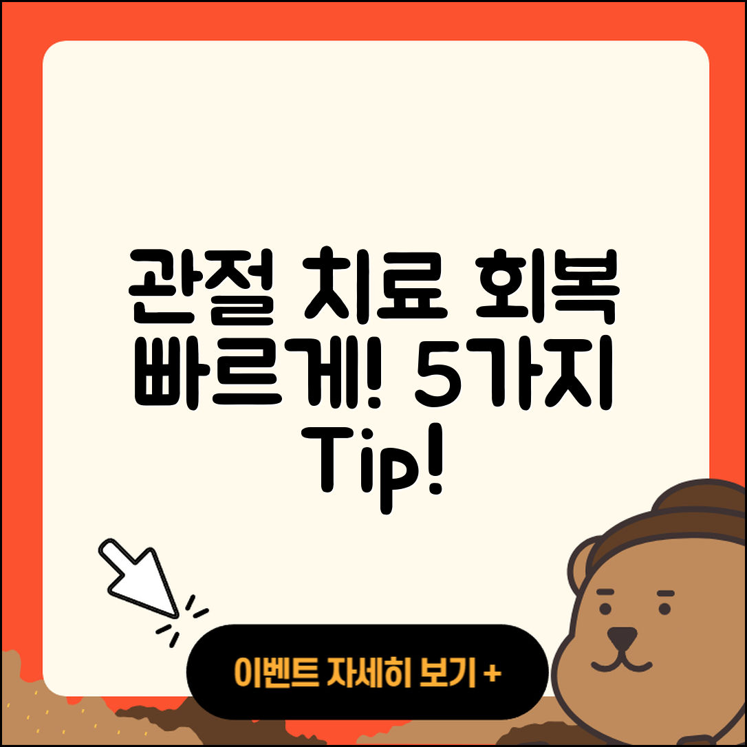 관절 치료 회복기간 빠르게 단축하는 5가지 방법