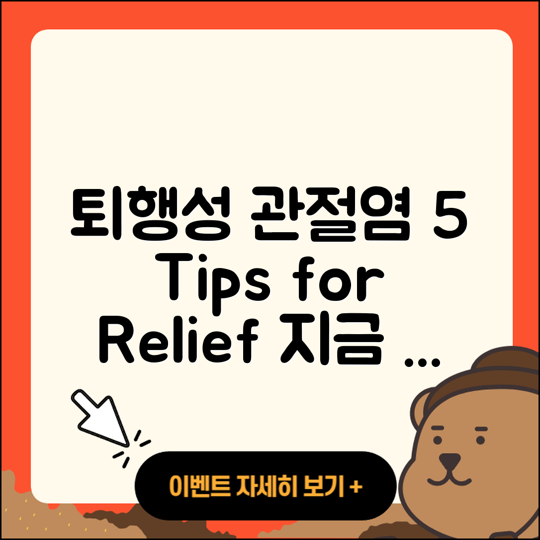 퇴행성 관절염 치료를 위한 5가지 팁