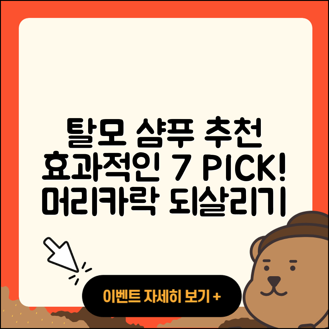 탈모샴푸 추천 효과적인 7가지