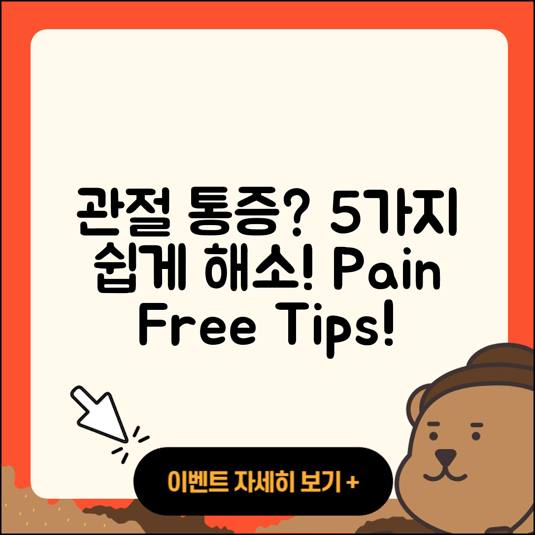 관절 통증 추천 5가지 쉽게 해소하는 법