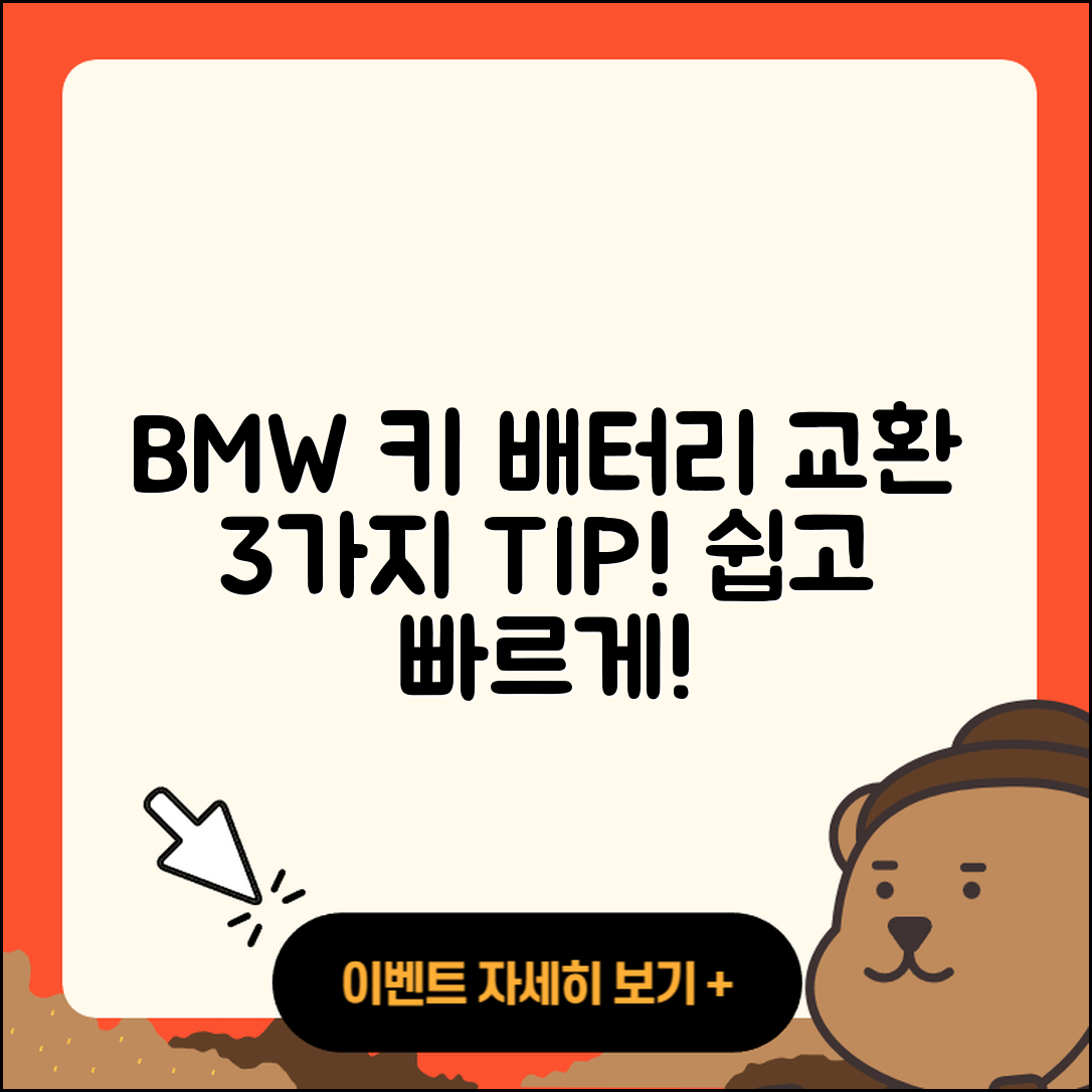 BMW 차키 배터리 교환 3가지 쉬운 방법
