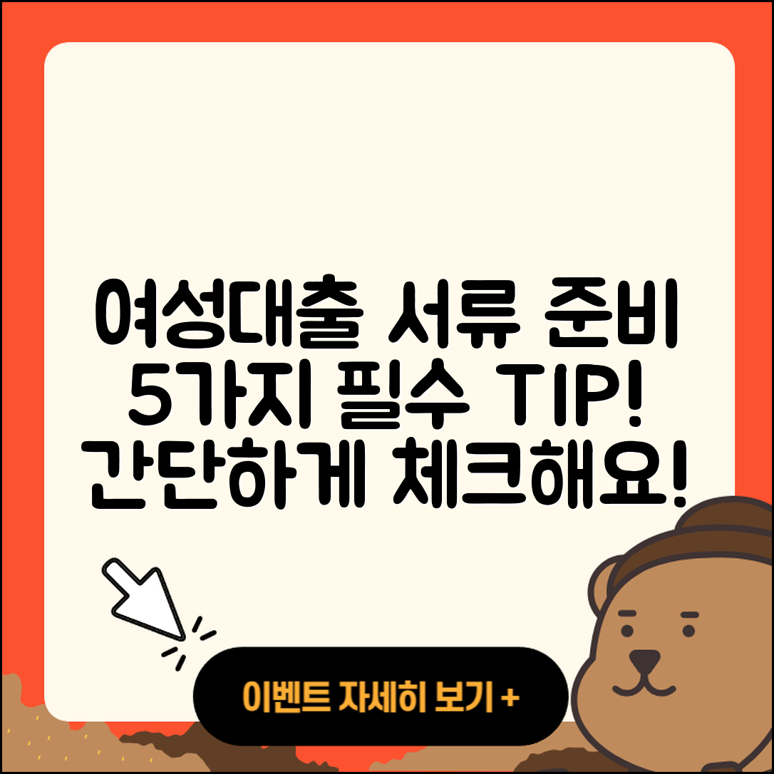 여성대출 서류 준비하기 5가지 팁!