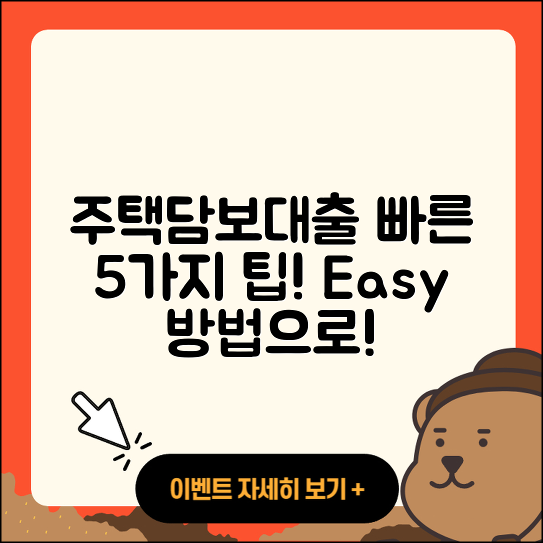 주택담보대출 빠른 5가지 방법으로 쉽게!