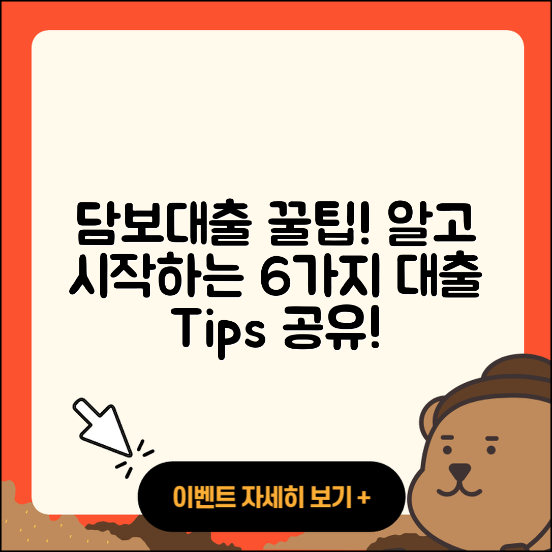 담보대출 문의로 알아보는 6가지 팁