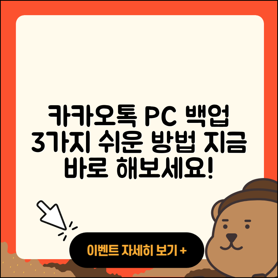 카카오톡 PC버전 백업하는 3가지 쉬운 방법