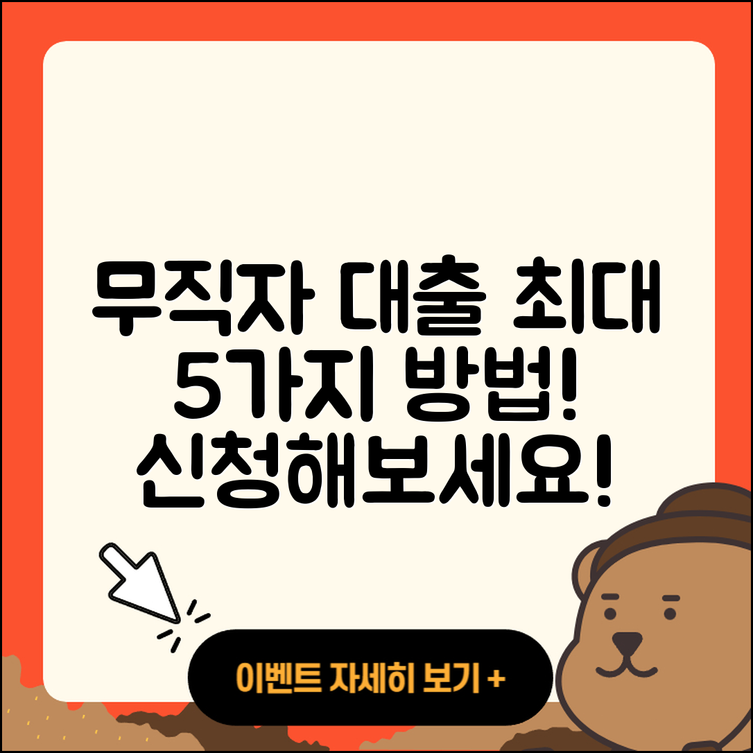 무직자대출 최대 가능한 5가지 방법