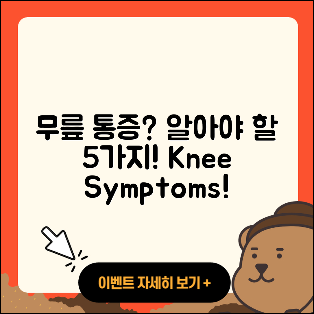 무릎 관절 증상 알아야 할 5가지