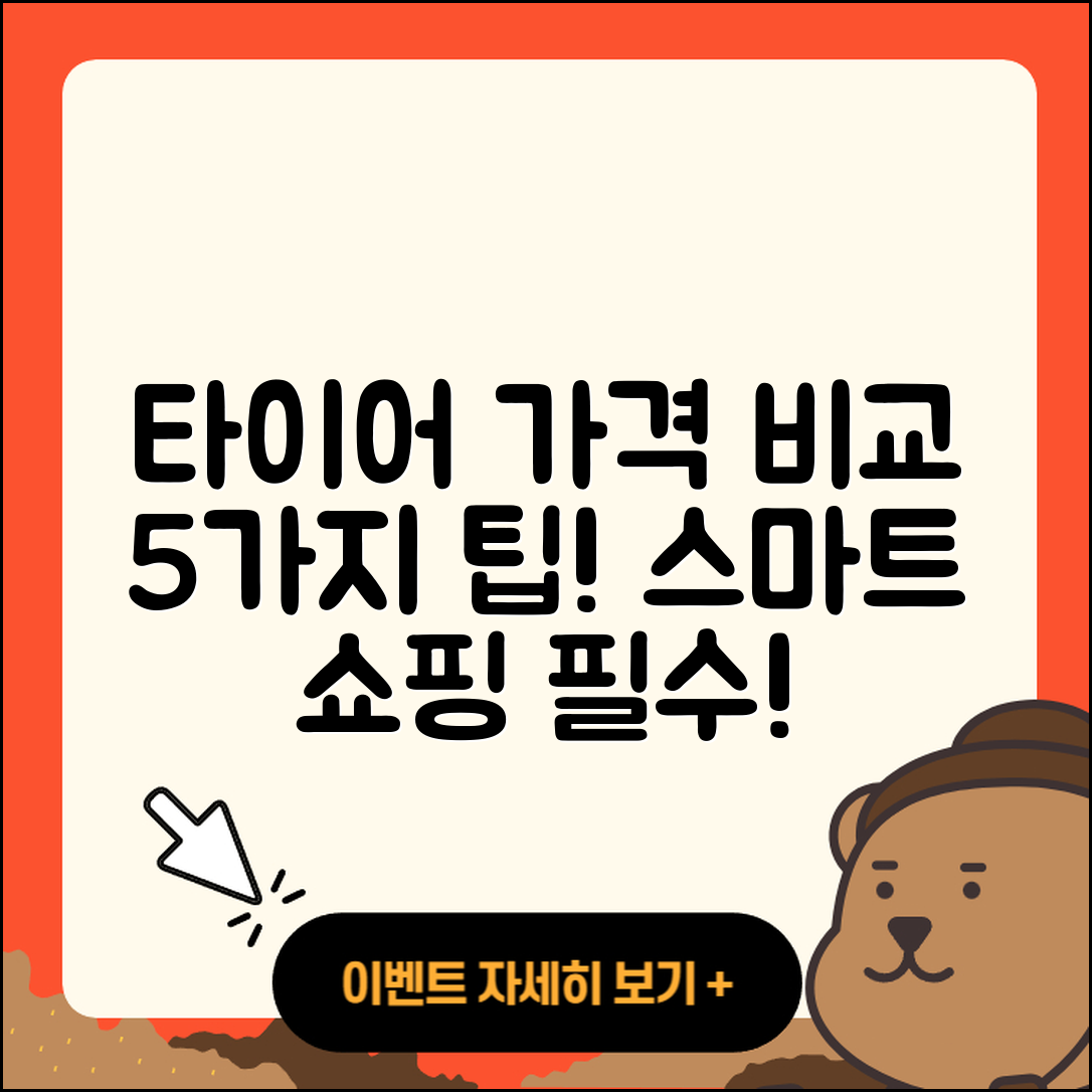 승용차 타이어 가격 비교하는 5가지 팁