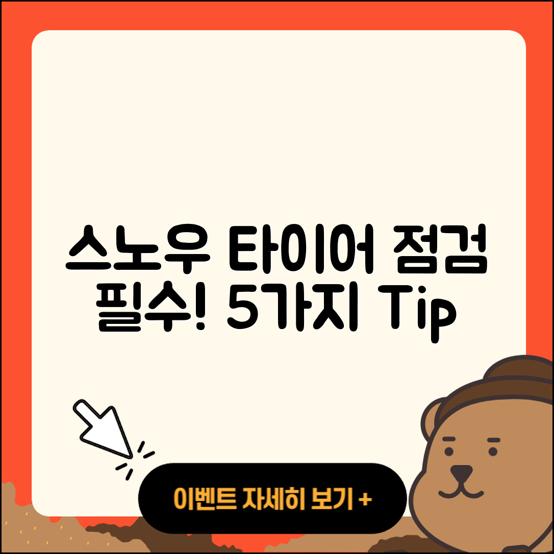 스노우 타이어 점검 필수 5가지 팁
