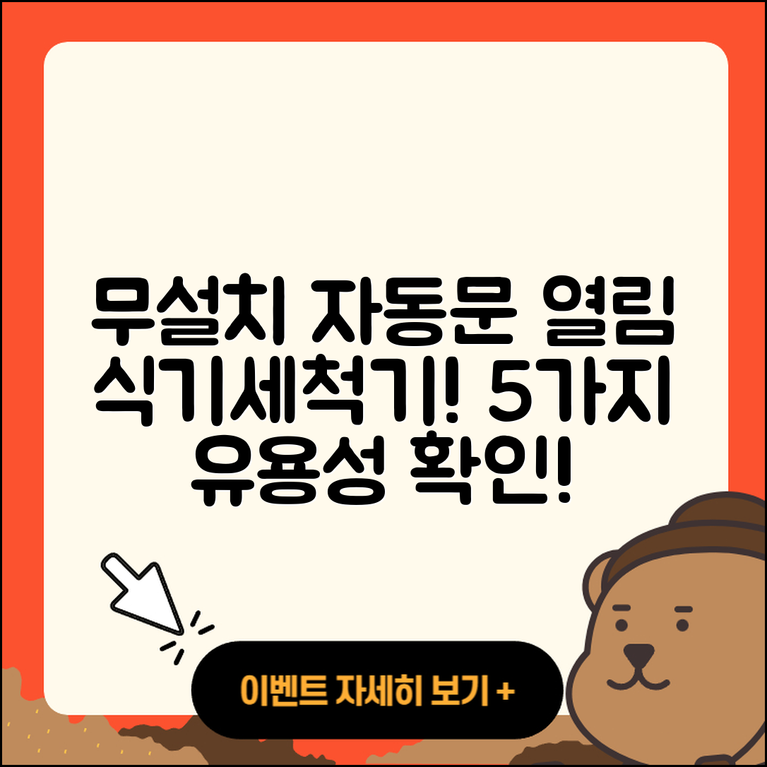 무설치 자동문열림 식기세척기의 5가지 유용성