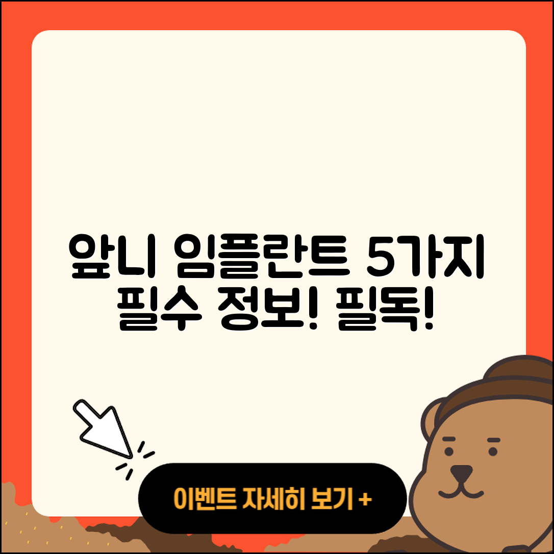 앞니 임플란트 추천! 5가지 필수 정보