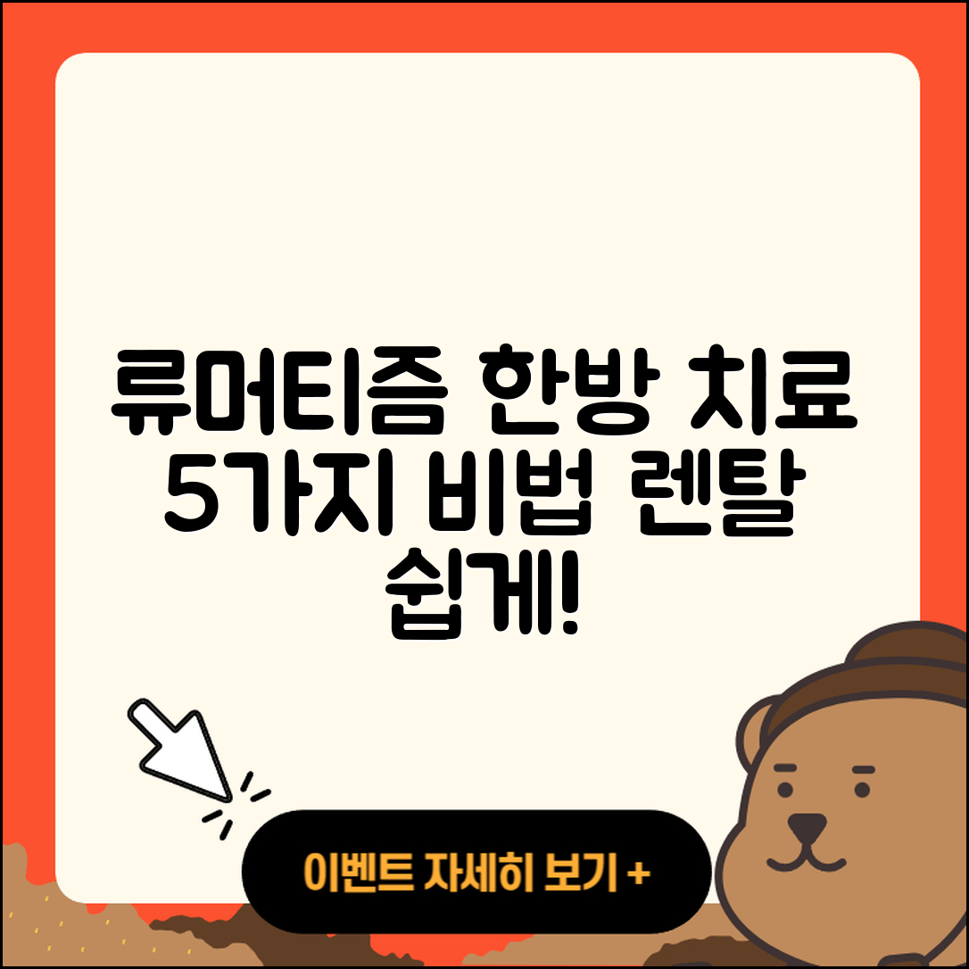 류머티즘 관절염 한방치료 5가지 비법