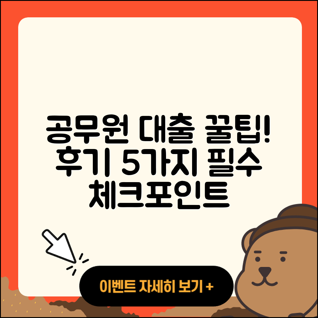 공무원대출 후기 5가지 필수 체크포인트
