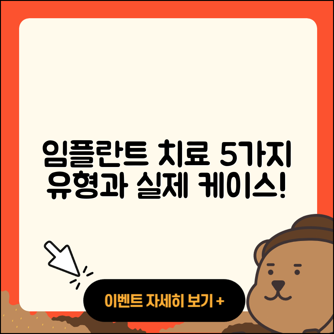 임플란트 치료 케이스 5가지 유형과 과정