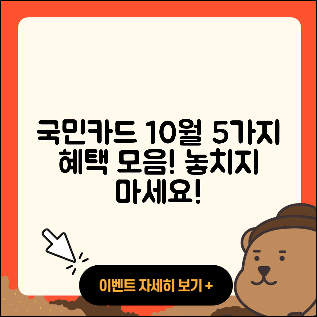 국민카드 10월 행사로 얻는 5가지 혜택