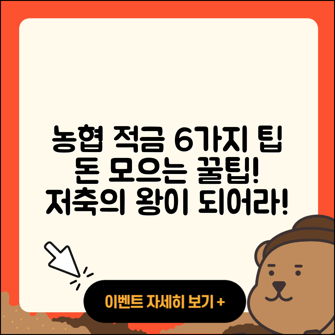 농협 적금으로 돈 모으는 6가지 팁