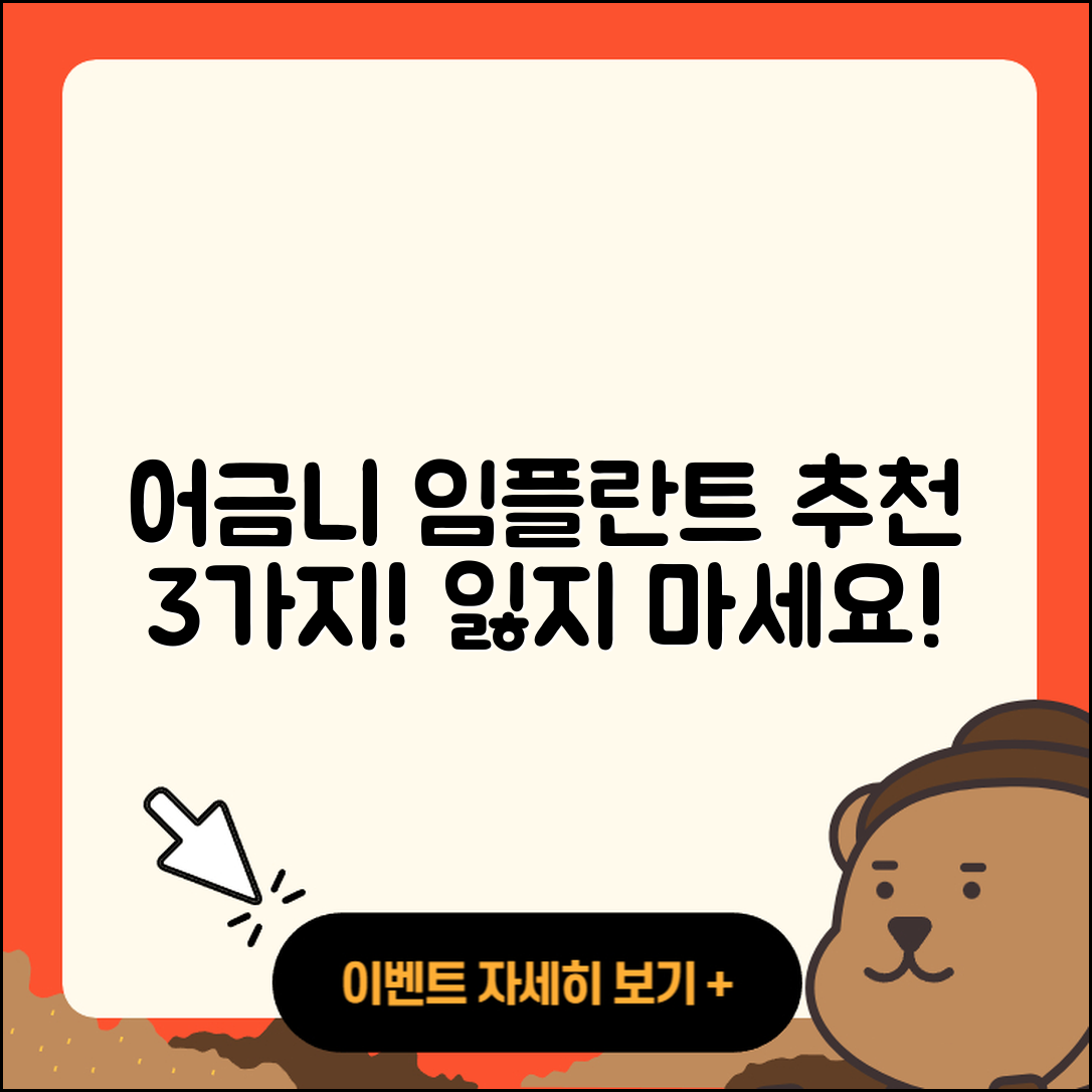 어금니 임플란트 추천! 선택해야 할 3가지