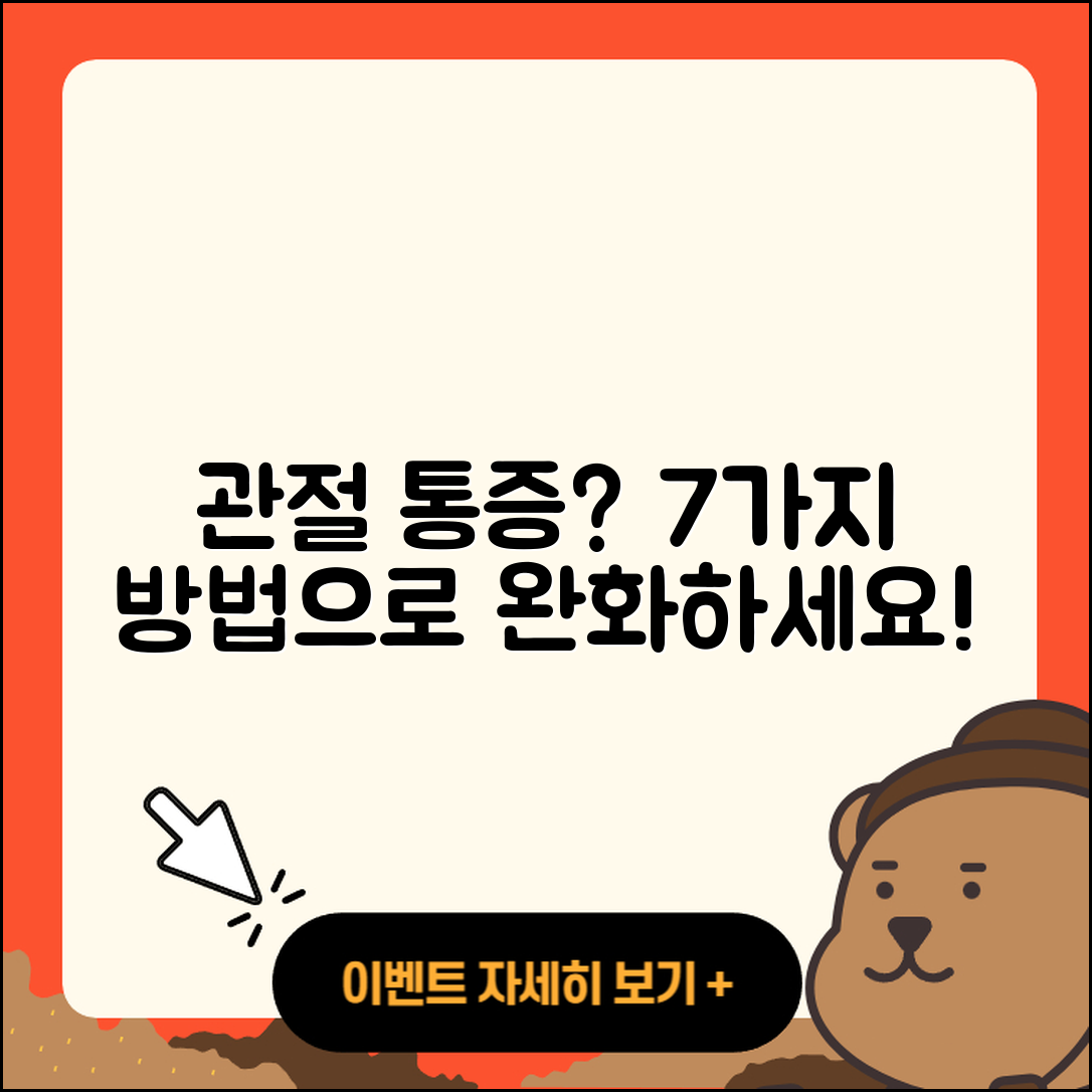 관절 통증 완화하는 7가지 방법