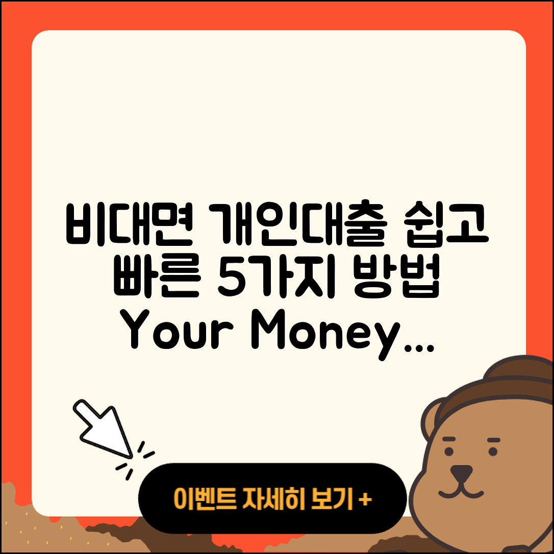 개인대출 비대면으로 쉽게 받는 5가지 방법