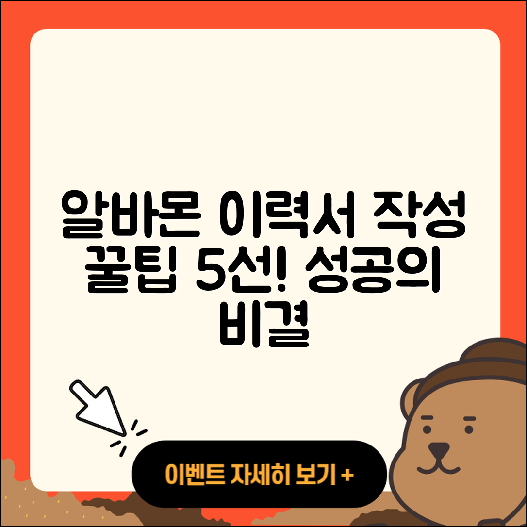 알바몬 이력서 작성 5가지 꿀팁!