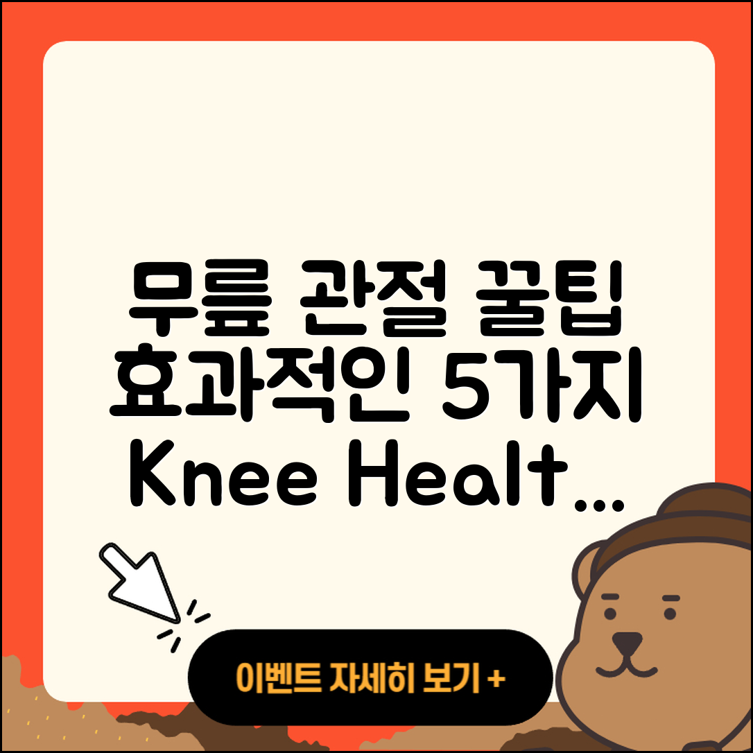 무릎 관절 후기: 효과적인 5가지 팁