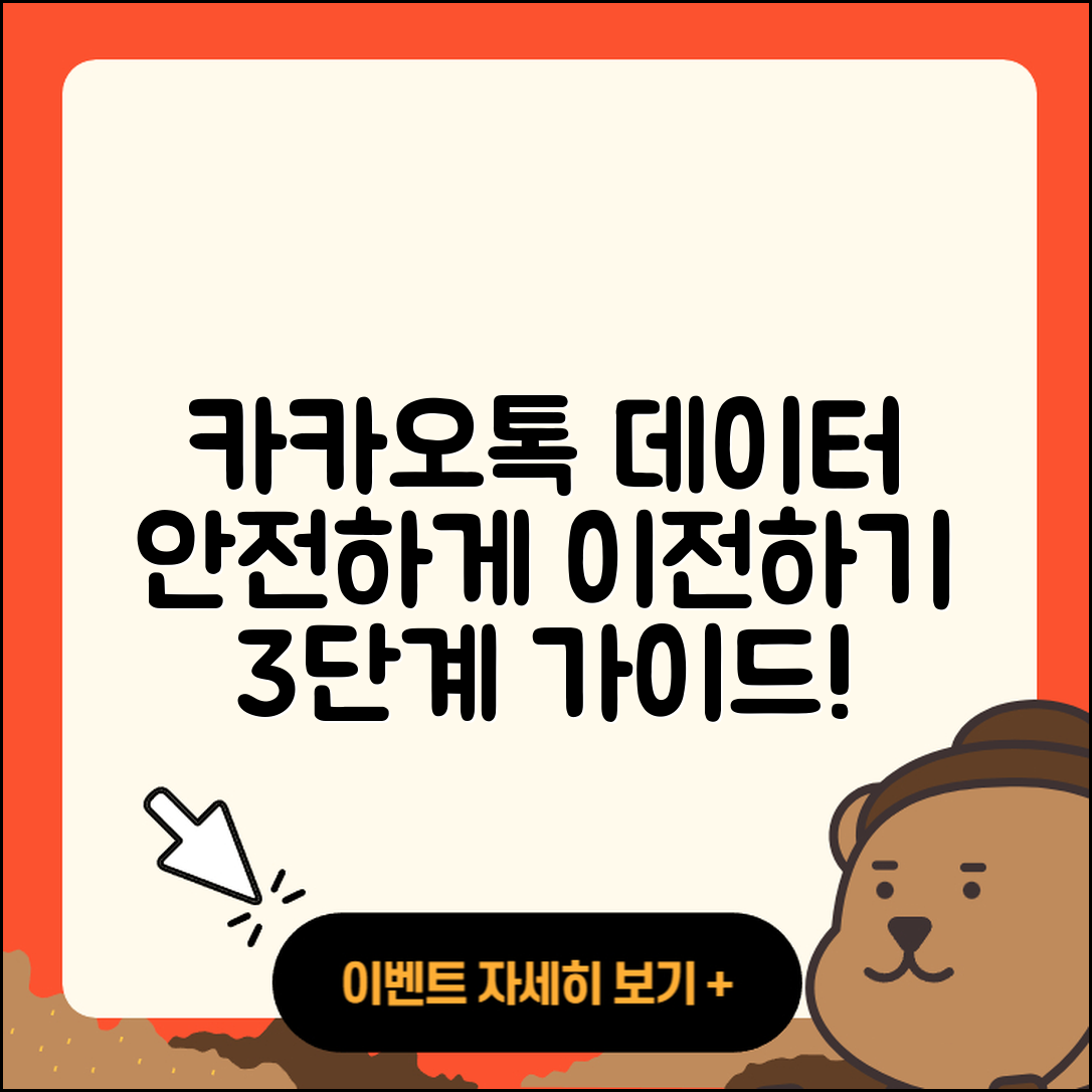 휴대폰 변경 카카오톡 데이터를 안전하게 3단계