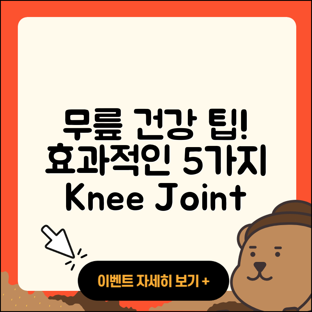 무릎 관절 추천! 효과적인 5가지 방법