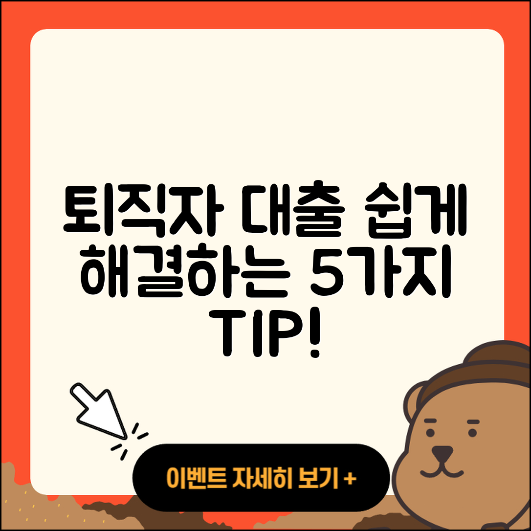 퇴직자대출 상환 5가지 팁으로 쉽게 해결하기