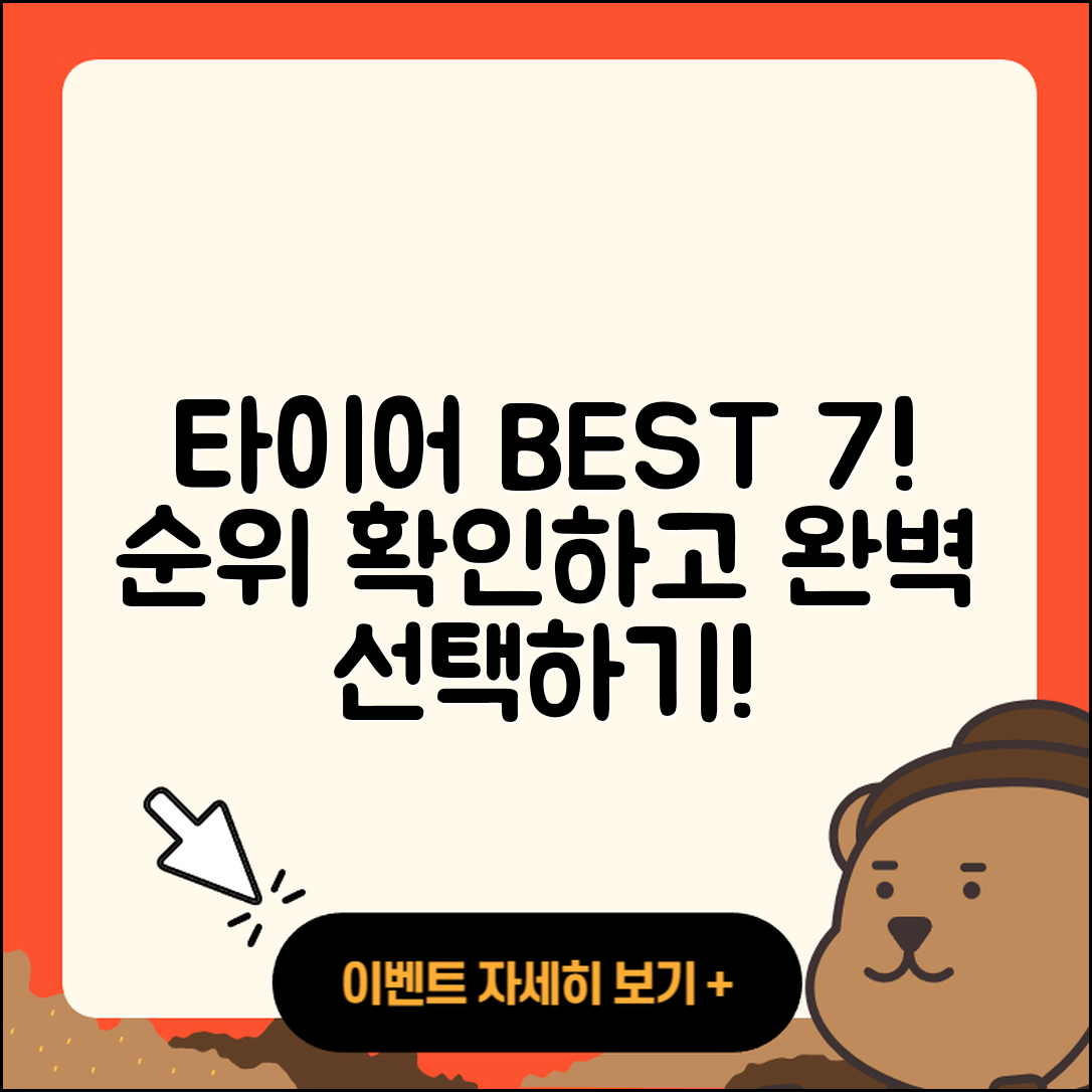 승용차 타이어 순위 확인! 7가지 Best 추천